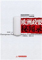 欧洲政要秘闻录