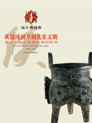 话说陕西1·从混沌初