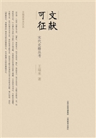文献可征：宋代史籍丛考