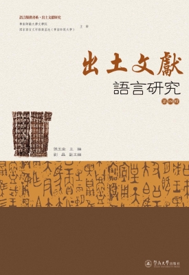 出土文献语言研究（第四