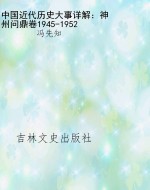 中国近代历史大事详解