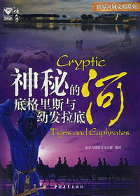 世界河域文明——神秘