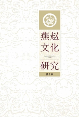 燕赵文化研究（第2辑）