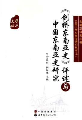 《剑桥东南亚史》评述