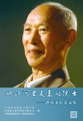 从江河里走来的院士—