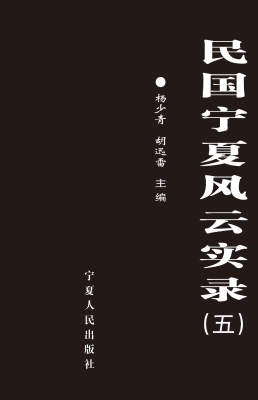 民国宁夏风云实录（第五