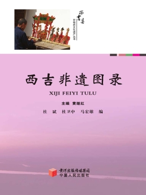 西吉非遗图录