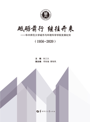 砥砺前行　继往开来—