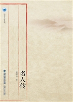 莆阳名人传