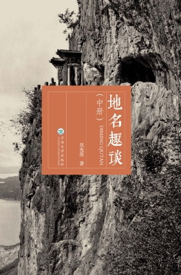 地名趣谈（中册）