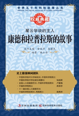 星云学说的主人——康