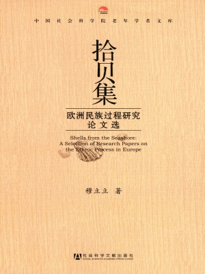 拾贝集——欧洲民族过