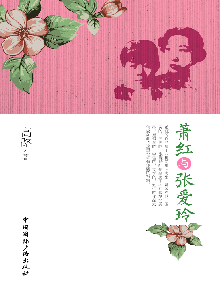 萧红与张爱玲