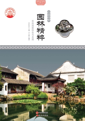园林精粹：苏州园林特色