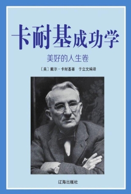 卡耐基成功学·美好的