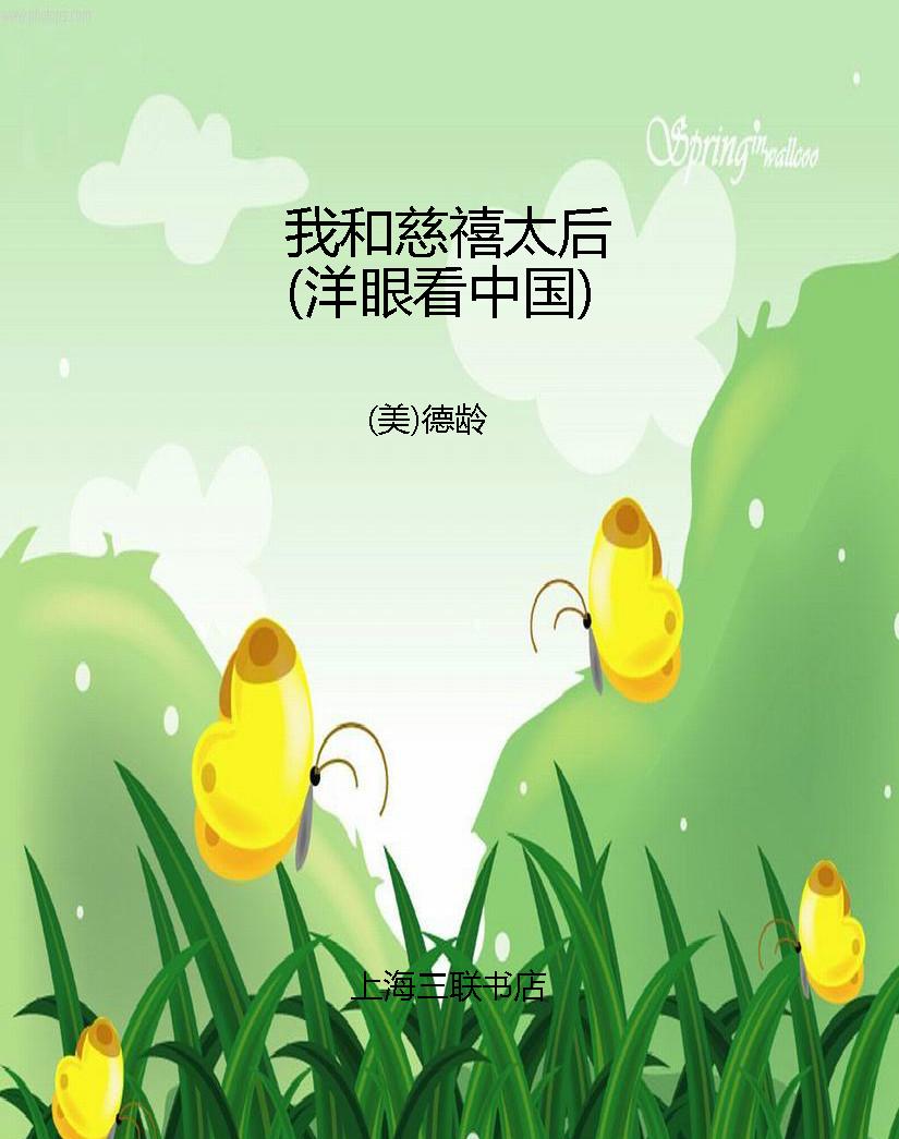 我和慈禧太后（洋眼看中