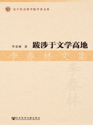 跋涉于文学高地——李