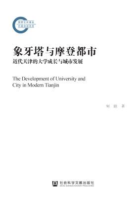 象牙塔与摩登都市：近代