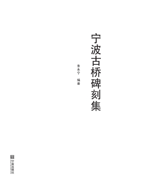 宁波古桥碑刻集