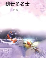 魏晋多名士