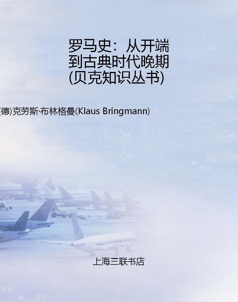 罗马史：从开端到古典时