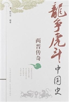 两晋传奇