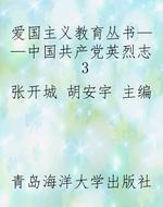 爱国主义教育丛书——