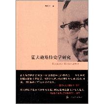霍夫施塔特史学研究