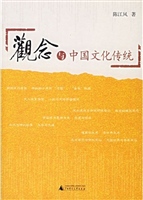 观念与中国文化传统