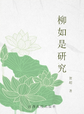柳如是研究