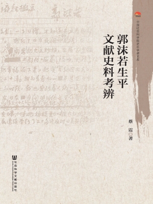 郭沫若生平文献史料考