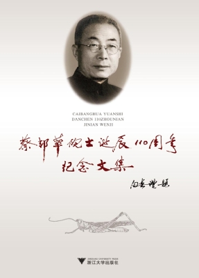 蔡邦华院士诞辰110周