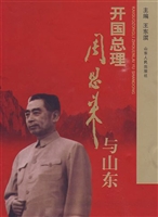 开国总理周恩来与山东