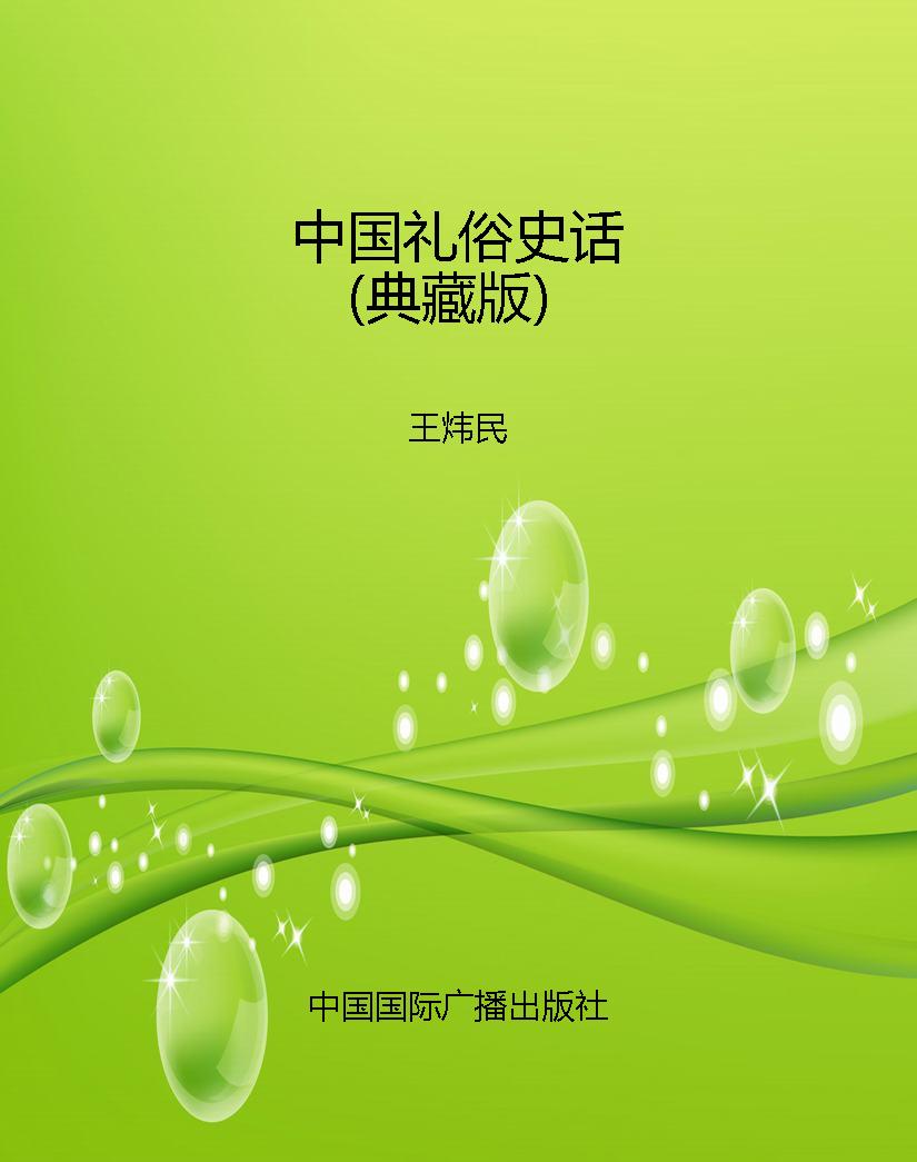 中国礼俗史话（典藏版）