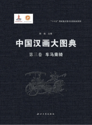 中国汉画大图典（第三卷