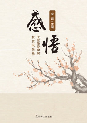 感悟——北京物资学院
