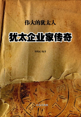 犹太企业家传奇