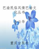 巴渝民俗风情巴渝文化