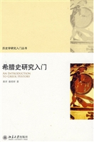 希腊史研究入门