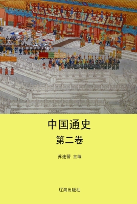 中国通史·第二卷