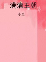 满清王朝
