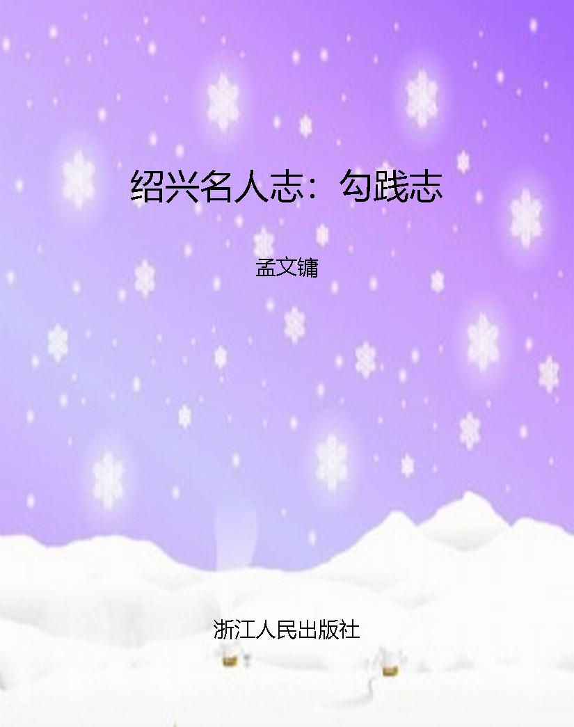 绍兴名人志：勾践志