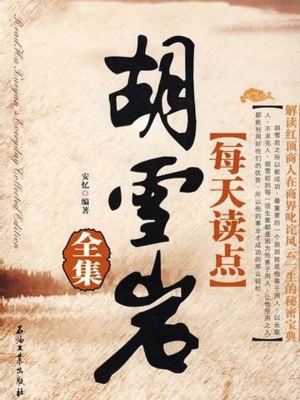 每天读点胡雪岩全集