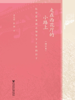走在西花厅的小路上：忆