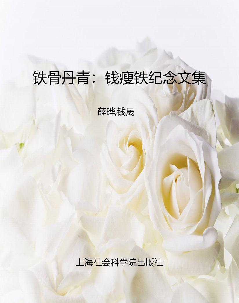 铁骨丹青：钱瘦铁纪念文