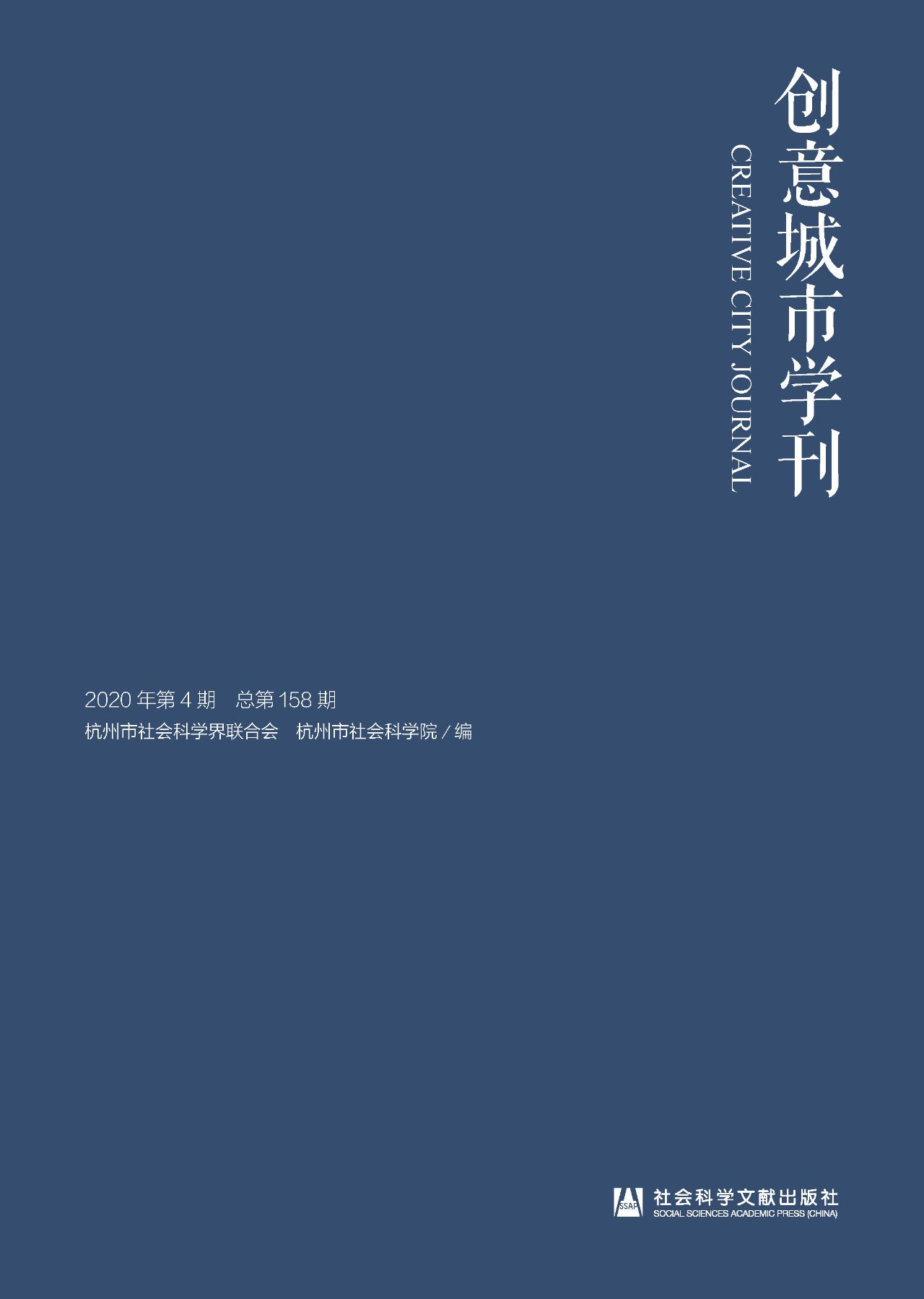 创意城市学刊（2020年第