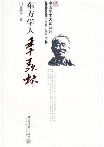 东方学人季羡林