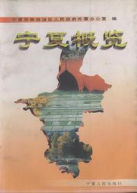 宁夏概览