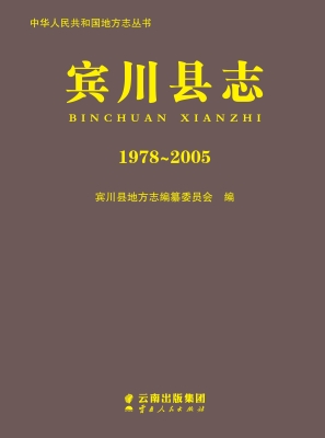 宾川县志（1978～2005）