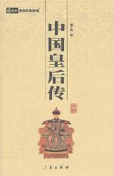 中国皇后传